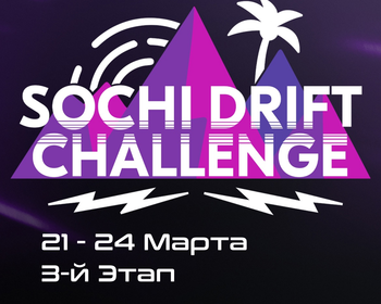 3-й Этап Sоchi Drift Challenge 2023 / 2024. 23-24 Марта